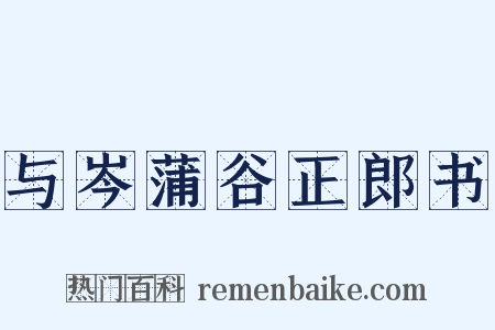 与岑蒲谷正郎书是什么意思的图片